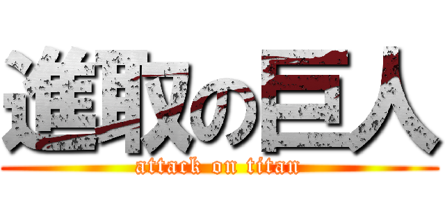 進取の巨人 (attack on titan)