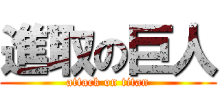 進取の巨人 (attack on titan)