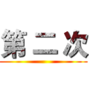 第 二 次 ()