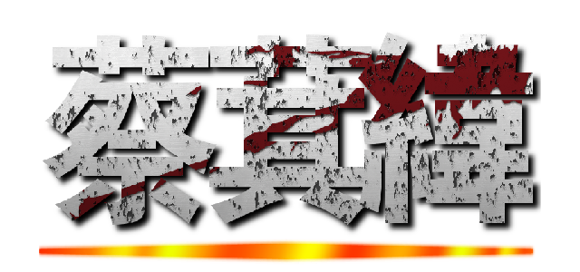 蔡萁緯 ()