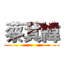 蔡萁緯 ()