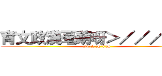 育文政漢毫萌呀＞／／／／＜ (attack on titan)