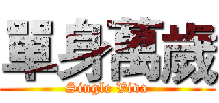 單身萬歲 (Single Viva)