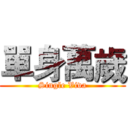 單身萬歲 (Single Viva)