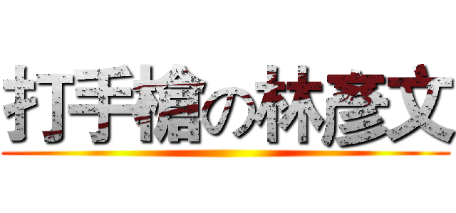 打手槍の林彥文 ()