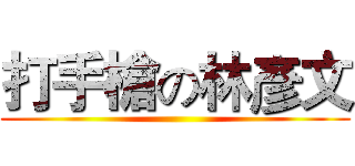 打手槍の林彥文 ()