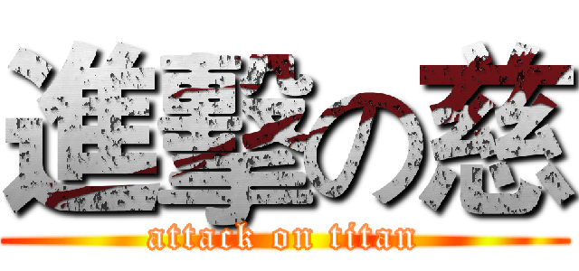 進擊の慈 (attack on titan)
