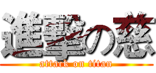 進擊の慈 (attack on titan)