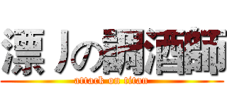 漂丿の調酒師 (attack on titan)