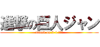 進撃の巨人ジャン (attack on 2-1 ジャン)