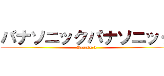 パナソニックパナソニック (Panasonic)
