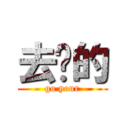 去你的 (go your)