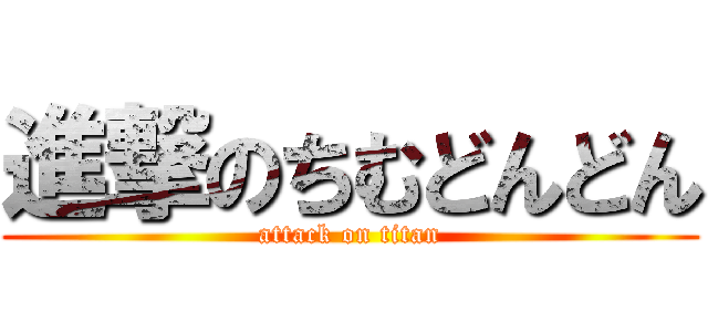 進撃のちむどんどん (attack on titan)