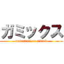 ガミックス (uninstall on tiktok)