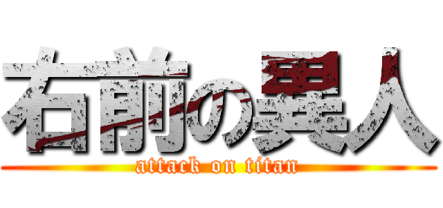 右前の異人 (attack on titan)