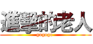 進擊的老人 (gogogo )