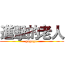 進擊的老人 (gogogo )
