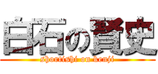 白石の賢史 (shortishi on kenji)