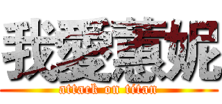 我愛蕙妮 (attack on titan)