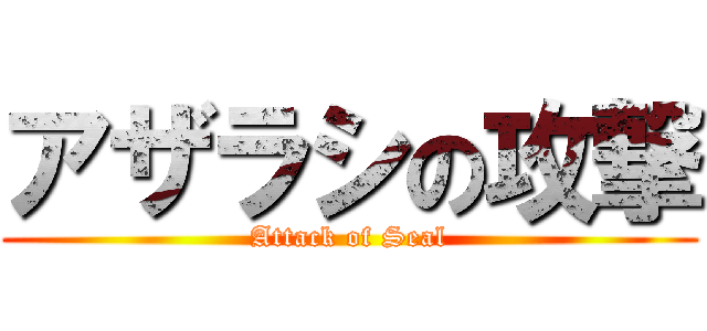 アザラシの攻撃 (Attack of Seal)