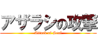 アザラシの攻撃 (Attack of Seal)