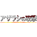 アザラシの攻撃 (Attack of Seal)