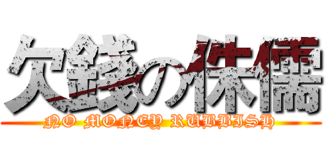欠錢の侏儒 (NO MONEY RUBBISH)