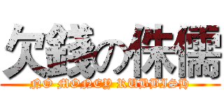 欠錢の侏儒 (NO MONEY RUBBISH)