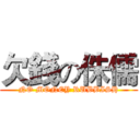 欠錢の侏儒 (NO MONEY RUBBISH)