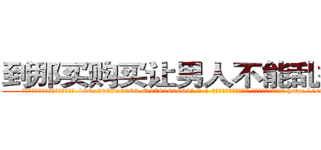 到那买购买让男人不能乱搞的药 (到那买购买让男人不能乱搞的药【电-186x2687x6963-Q278180069元-吉-药-业】我们做的是长期生意,靠的是老客户长期支持 http://sngk.net/gNq7ab
)