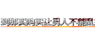 到那买购买让男人不能乱搞的药 (到那买购买让男人不能乱搞的药【电-186x2687x6963-Q278180069元-吉-药-业】我们做的是长期生意,靠的是老客户长期支持 http://sngk.net/gNq7ab
)
