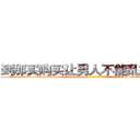 到那买购买让男人不能乱搞的药 (到那买购买让男人不能乱搞的药【电-186x2687x6963-Q278180069元-吉-药-业】我们做的是长期生意,靠的是老客户长期支持 http://sngk.net/gNq7ab
)