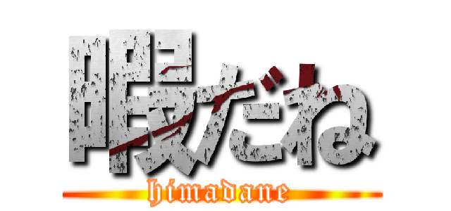 暇だね (himadane)