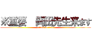 ※重要  岡田先生来ます (attack on titan)