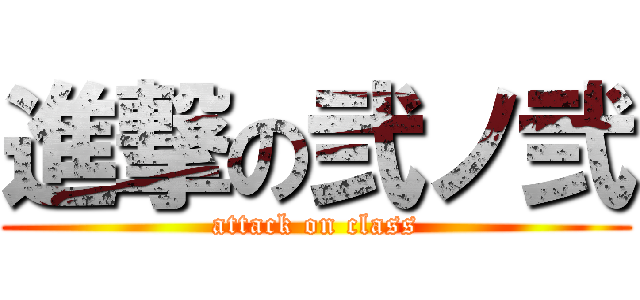 進撃の弐ノ弐 (attack on class)