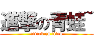 進撃の青蛙~ (attack on titan)