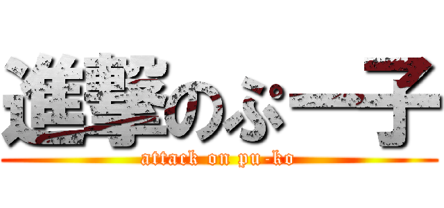 進撃のぷー子 (attack on pu-ko)