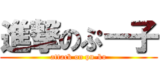 進撃のぷー子 (attack on pu-ko)