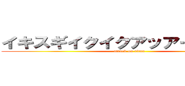 イキスギイクイクアッアーヤりますね (attack on titan)
