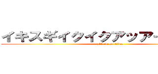 イキスギイクイクアッアーヤりますね (attack on titan)