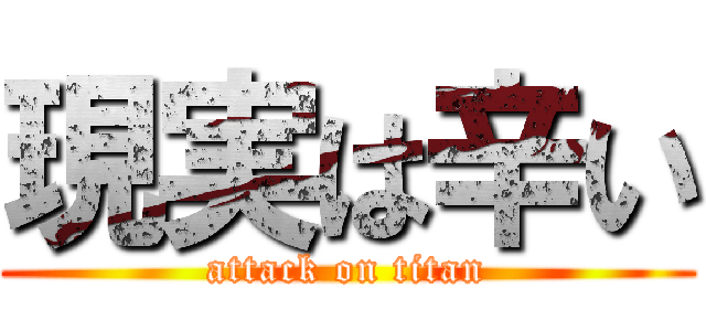 現実は辛い (attack on titan)