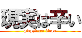 現実は辛い (attack on titan)