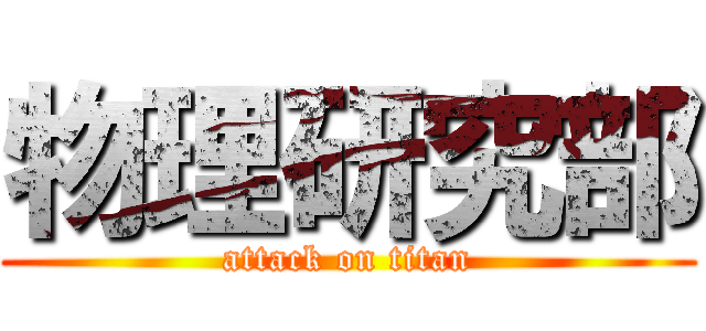 物理研究部 (attack on titan)