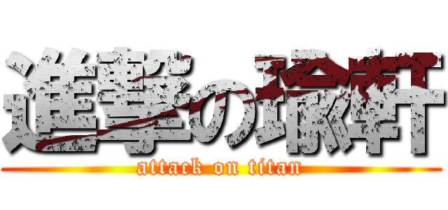 進撃の瑜軒 (attack on titan)