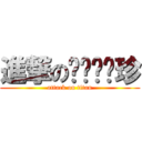 進撃のㄅㄧㄠˇ珍 (attack on titan)