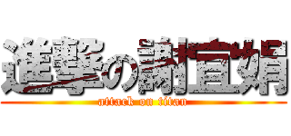 進撃の謝宜娟 (attack on titan)