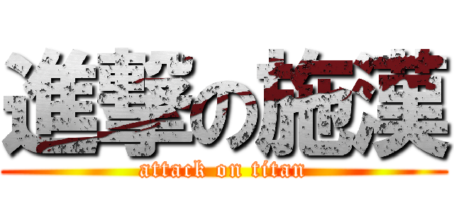進撃の施漢 (attack on titan)