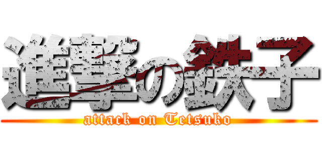 進撃の鉄子 (attack on Tetsuko)