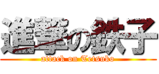 進撃の鉄子 (attack on Tetsuko)