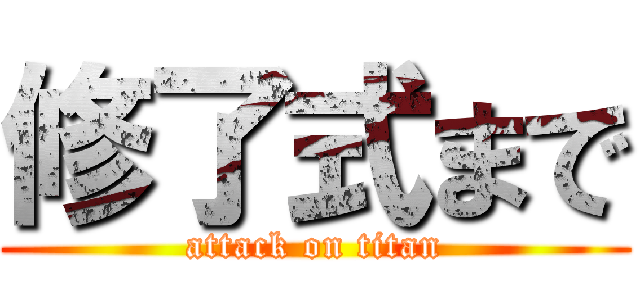 修了式まで (attack on titan)